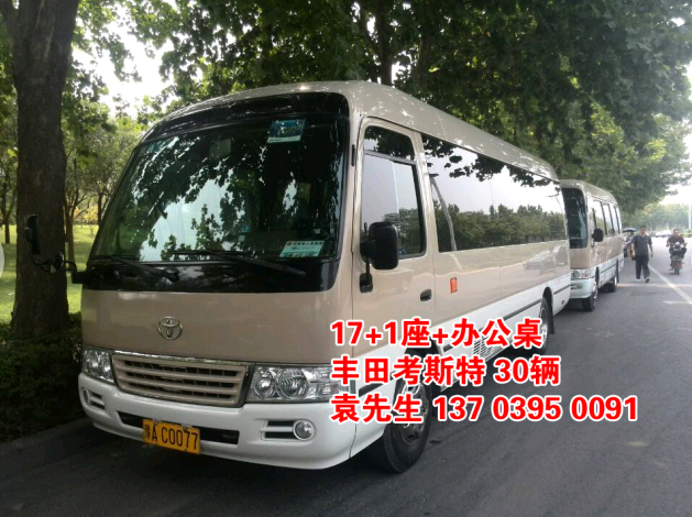 鄭州大巴車租賃，豐田考斯特20座（20輛），http://www.84852760.com/